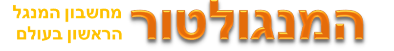 מחשבון מנגל